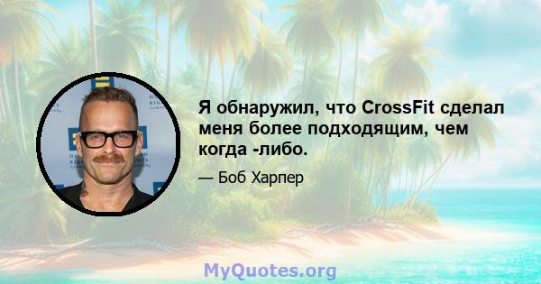 Я обнаружил, что CrossFit сделал меня более подходящим, чем когда -либо.