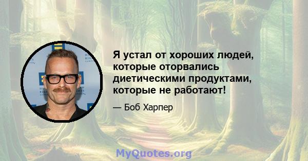 Я устал от хороших людей, которые оторвались диетическими продуктами, которые не работают!