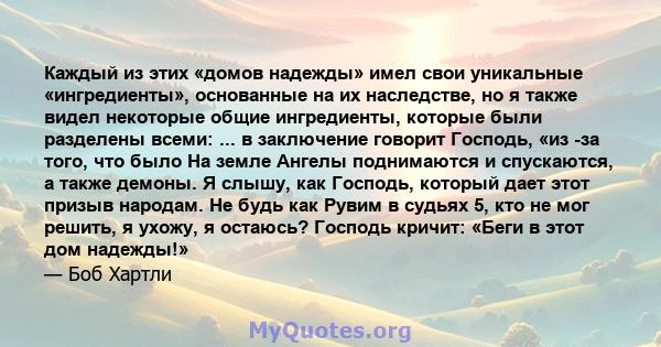 Каждый из этих «домов надежды» имел свои уникальные «ингредиенты», основанные на их наследстве, но я также видел некоторые общие ингредиенты, которые были разделены всеми: ... в заключение говорит Господь, «из -за того, 