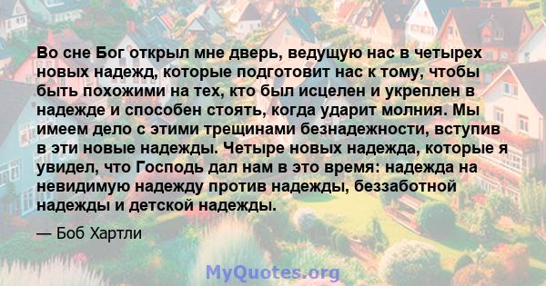 Во сне Бог открыл мне дверь, ведущую нас в четырех новых надежд, которые подготовит нас к тому, чтобы быть похожими на тех, кто был исцелен и укреплен в надежде и способен стоять, когда ударит молния. Мы имеем дело с