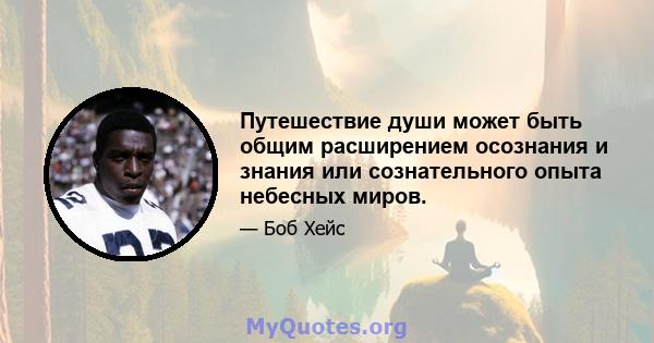 Путешествие души может быть общим расширением осознания и знания или сознательного опыта небесных миров.