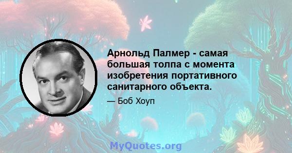 Арнольд Палмер - самая большая толпа с момента изобретения портативного санитарного объекта.