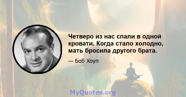 Четверо из нас спали в одной кровати. Когда стало холодно, мать бросила другого брата.