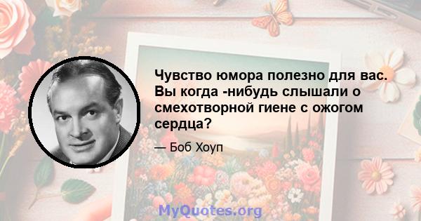 Чувство юмора полезно для вас. Вы когда -нибудь слышали о смехотворной гиене с ожогом сердца?