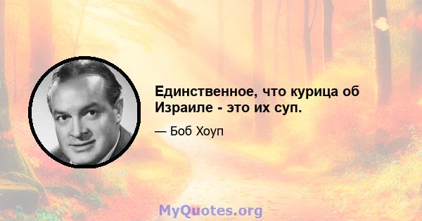 Единственное, что курица об Израиле - это их суп.