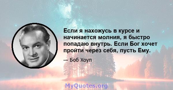 Если я нахожусь в курсе и начинается молния, я быстро попадаю внутрь. Если Бог хочет пройти через себя, пусть Ему.