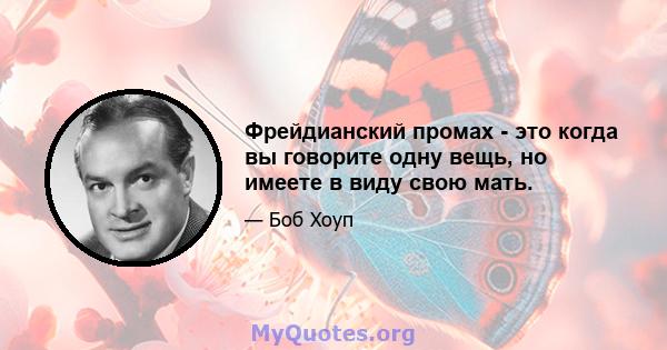 Фрейдианский промах - это когда вы говорите одну вещь, но имеете в виду свою мать.