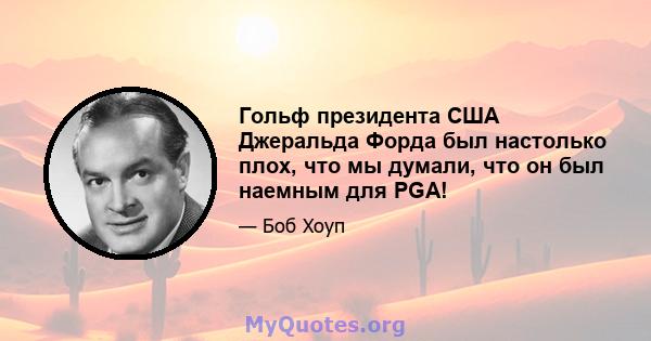 Гольф президента США Джеральда Форда был настолько плох, что мы думали, что он был наемным для PGA!