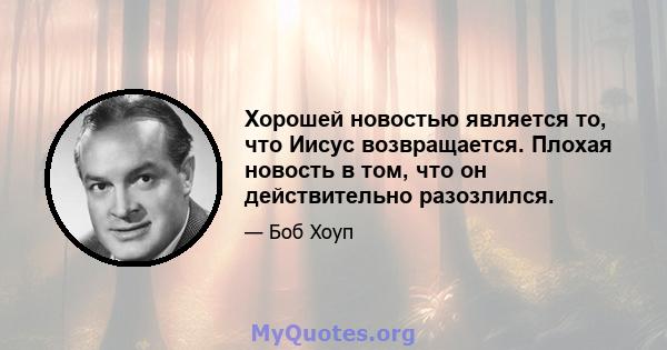 Хорошей новостью является то, что Иисус возвращается. Плохая новость в том, что он действительно разозлился.