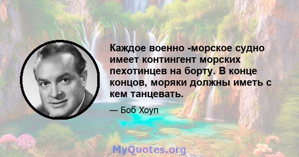 Каждое военно -морское судно имеет контингент морских пехотинцев на борту. В конце концов, моряки должны иметь с кем танцевать.