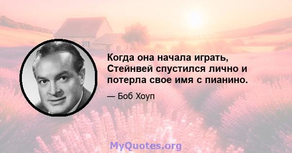 Когда она начала играть, Стейнвей спустился лично и потерла свое имя с пианино.