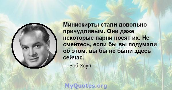 Минискирты стали довольно причудливым. Они даже некоторые парни носят их. Не смейтесь, если бы вы подумали об этом, вы бы не были здесь сейчас.