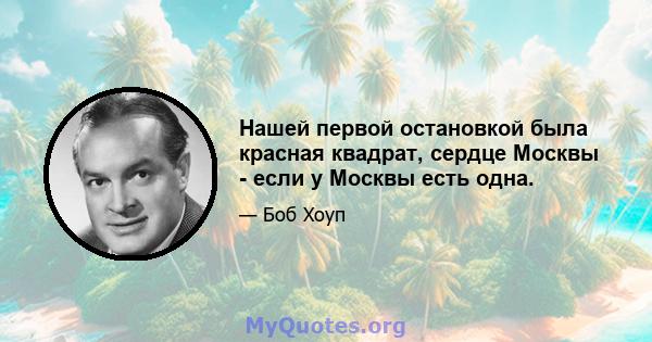 Нашей первой остановкой была красная квадрат, сердце Москвы - если у Москвы есть одна.