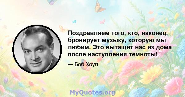 Поздравляем того, кто, наконец, бронирует музыку, которую мы любим. Это вытащит нас из дома после наступления темноты!