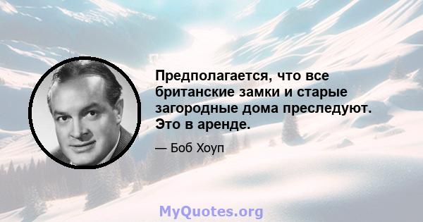 Предполагается, что все британские замки и старые загородные дома преследуют. Это в аренде.