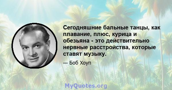 Сегодняшние бальные танцы, как плавание, плюс, курица и обезьяна - это действительно нервные расстройства, которые ставят музыку.