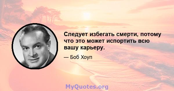 Следует избегать смерти, потому что это может испортить всю вашу карьеру.