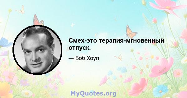 Смех-это терапия-мгновенный отпуск.