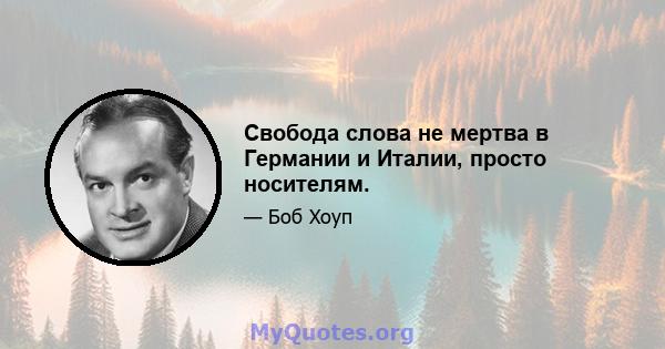 Свобода слова не мертва в Германии и Италии, просто носителям.