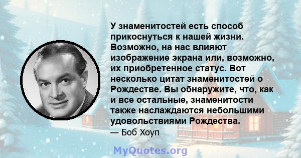 У знаменитостей есть способ прикоснуться к нашей жизни. Возможно, на нас влияют изображение экрана или, возможно, их приобретенное статус. Вот несколько цитат знаменитостей о Рождестве. Вы обнаружите, что, как и все