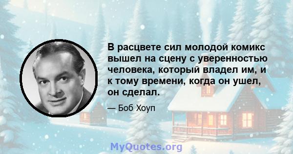 В расцвете сил молодой комикс вышел на сцену с уверенностью человека, который владел им, и к тому времени, когда он ушел, он сделал.