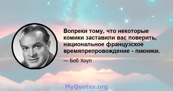 Вопреки тому, что некоторые комики заставили вас поверить, национальное французское времяпрепровождение - пикники.