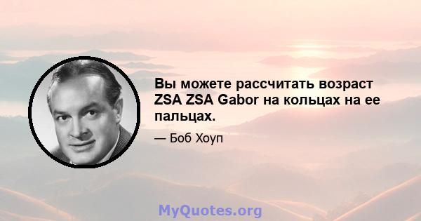 Вы можете рассчитать возраст ZSA ZSA Gabor на кольцах на ее пальцах.