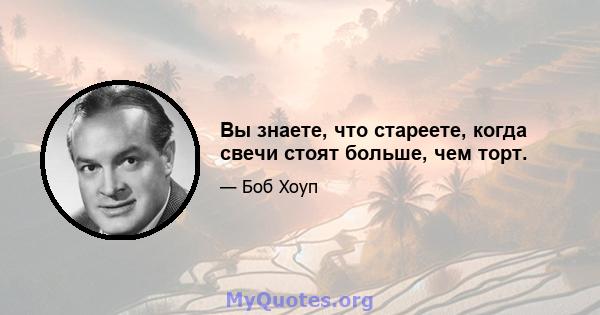 Вы знаете, что стареете, когда свечи стоят больше, чем торт.