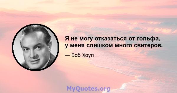 Я не могу отказаться от гольфа, у меня слишком много свитеров.