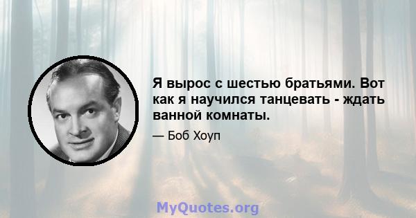 Я вырос с шестью братьями. Вот как я научился танцевать - ждать ванной комнаты.