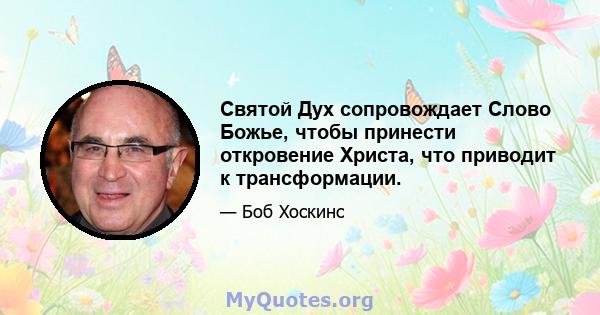 Святой Дух сопровождает Слово Божье, чтобы принести откровение Христа, что приводит к трансформации.