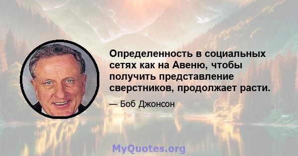 Определенность в социальных сетях как на Авеню, чтобы получить представление сверстников, продолжает расти.