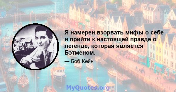 Я намерен взорвать мифы о себе и прийти к настоящей правде о легенде, которая является Бэтменом.