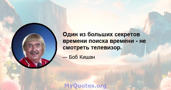 Один из больших секретов времени поиска времени - не смотреть телевизор.