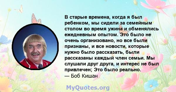 В старые времена, когда я был ребенком, мы сидели за семейным столом во время ужина и обменялись ежедневным опытом. Это было не очень организовано, но все были признаны, и все новости, которые нужно было рассказать,