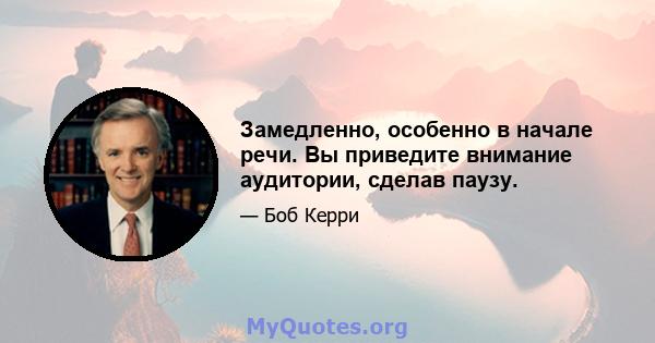 Замедленно, особенно в начале речи. Вы приведите внимание аудитории, сделав паузу.