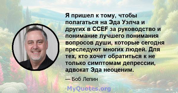 Я пришел к тому, чтобы полагаться на Эда Уэлча и других в CCEF за руководство и понимание лучшего понимания вопросов души, которые сегодня преследуют многих людей. Для тех, кто хочет обратиться к не только симптомам