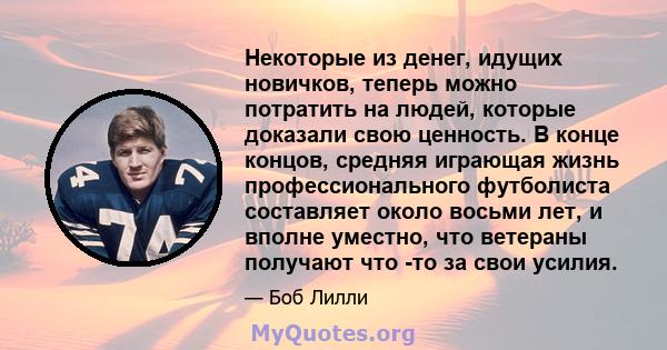 Некоторые из денег, идущих новичков, теперь можно потратить на людей, которые доказали свою ценность. В конце концов, средняя играющая жизнь профессионального футболиста составляет около восьми лет, и вполне уместно,