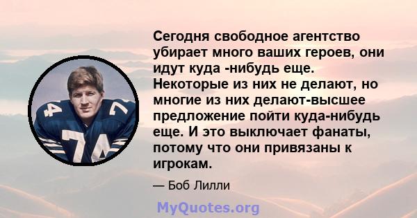 Сегодня свободное агентство убирает много ваших героев, они идут куда -нибудь еще. Некоторые из них не делают, но многие из них делают-высшее предложение пойти куда-нибудь еще. И это выключает фанаты, потому что они