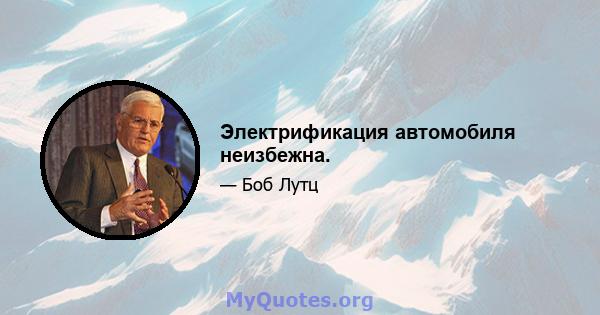 Электрификация автомобиля неизбежна.