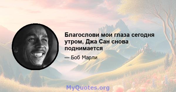 Благослови мои глаза сегодня утром, Джа Сан снова поднимается