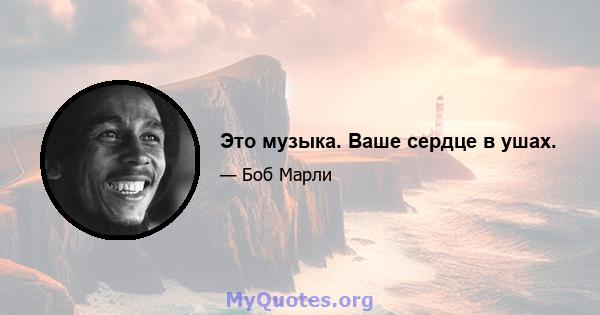 Это музыка. Ваше сердце в ушах.