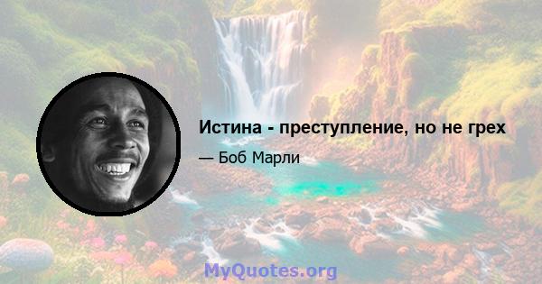 Истина - преступление, но не грех