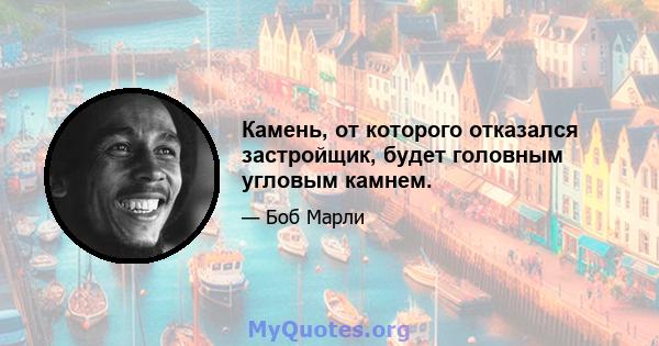 Камень, от которого отказался застройщик, будет головным угловым камнем.