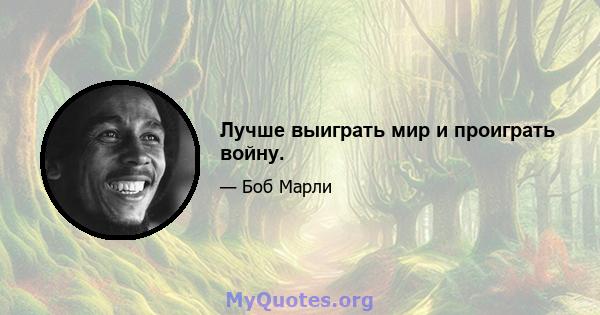 Лучше выиграть мир и проиграть войну.