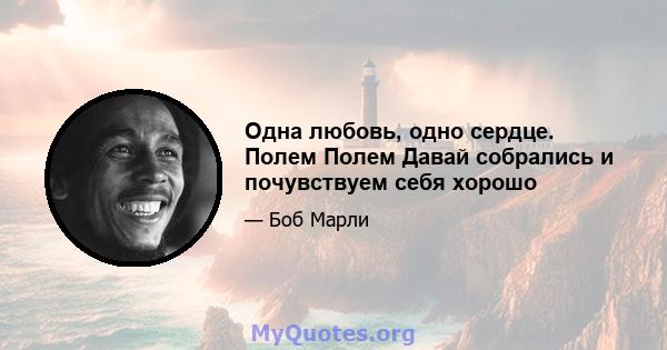 Одна любовь, одно сердце. Полем Полем Давай собрались и почувствуем себя хорошо