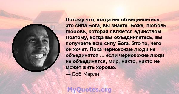 Потому что, когда вы объединяетесь, это сила Бога, вы знаете. Боже, любовь любовь, которая является единством. Поэтому, когда вы объединяетесь, вы получаете всю силу Бога. Это то, чего он хочет. Пока чернокожие люди не