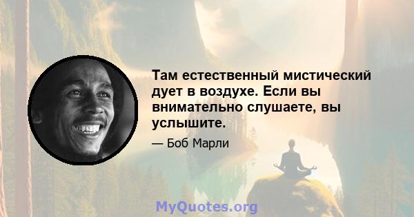 Там естественный мистический дует в воздухе. Если вы внимательно слушаете, вы услышите.