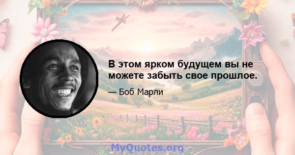 В этом ярком будущем вы не можете забыть свое прошлое.