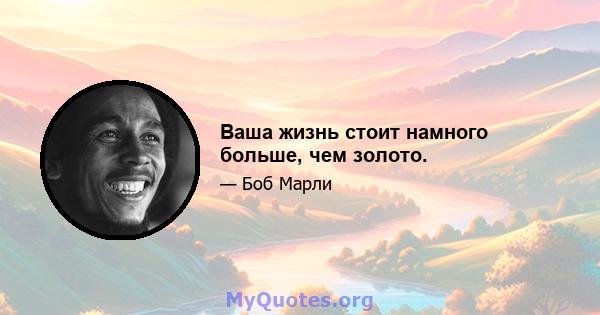 Ваша жизнь стоит намного больше, чем золото.